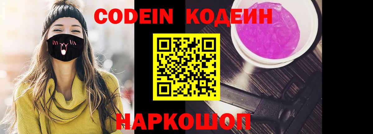 Кодеин Purple Drank Сызрань